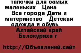 тапочки для самых маленьких › Цена ­ 100 - Все города Дети и материнство » Детская одежда и обувь   . Алтайский край,Белокуриха г.